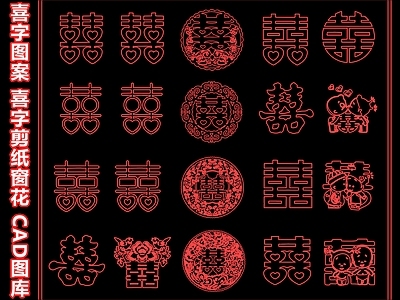 字体 喜字图案 喜字剪纸窗花 囍字剪影中式窗贴 红色双喜图标 传统贴纸