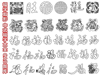 字体 福字剪影中式福字 福字图库大全 福字传统贴纸 中式剪纸窗花 施工图图库