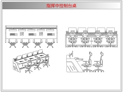 桌椅 指挥中控制台桌