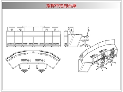 桌椅 指挥中控制台桌