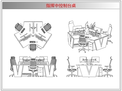 桌椅 指挥中控制台桌
