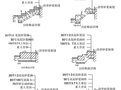 其他节点详图 台阶断面详图