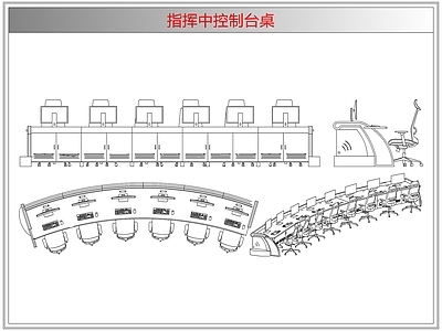 桌椅 指挥中控制台桌