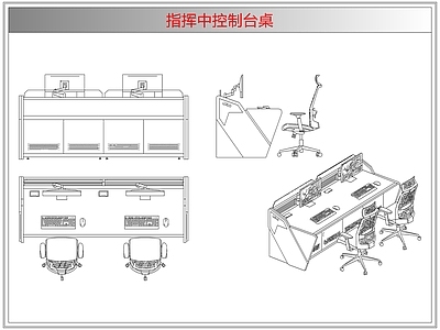 桌椅 指挥中控制台桌