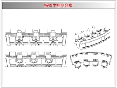 桌椅 指挥中控制台桌