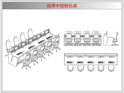 桌椅 指挥中控制台桌