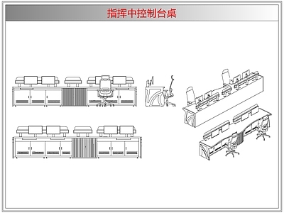 桌椅 指挥中控制台桌