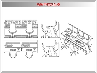 桌椅 指挥中控制台桌