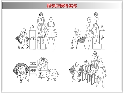综合软装摆件图库 服装店模特美陈
