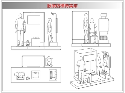 综合软装摆件图库 服装店模特美陈