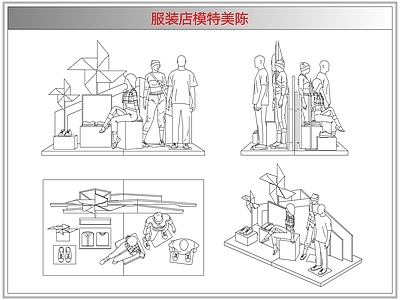 综合软装摆件图库 服装店模特美陈