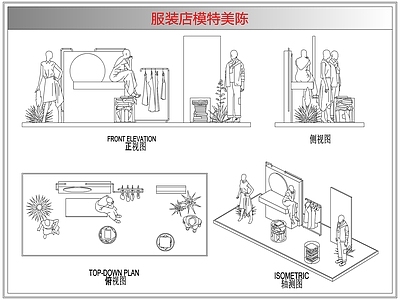 综合软装摆件图库 服装店模特美陈