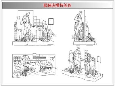 综合软装摆件图库 服装店模特美陈