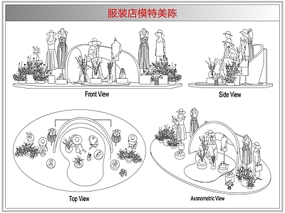 综合软装摆件图库 服装店模特美陈