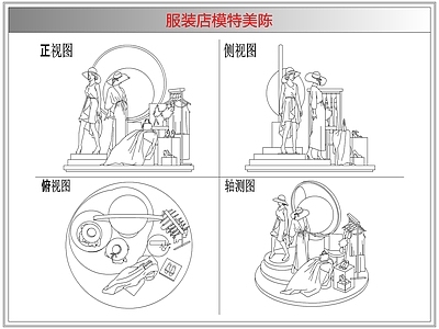 综合软装摆件图库 服装店模特美陈