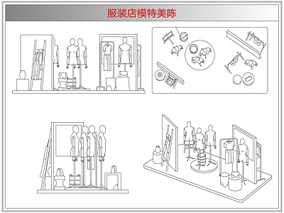 综合软装摆件图库 服装店模特美陈