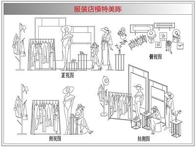综合软装摆件图库 服装店模特美陈