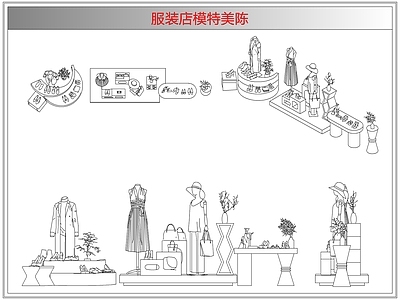 综合软装摆件图库 服装店模特美陈