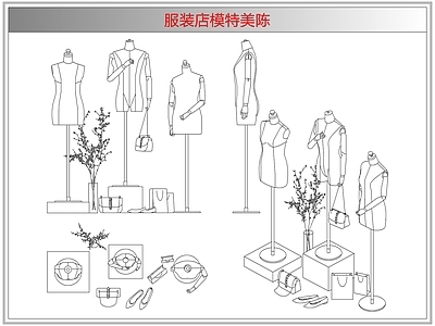 综合软装摆件图库 服装店模特美陈