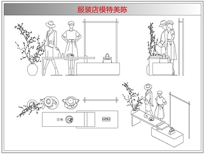 综合软装摆件图库 服装店模特美陈