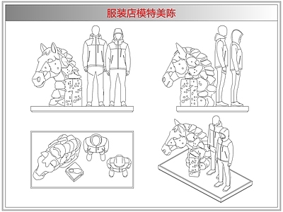 综合软装摆件图库 服装店模特美陈