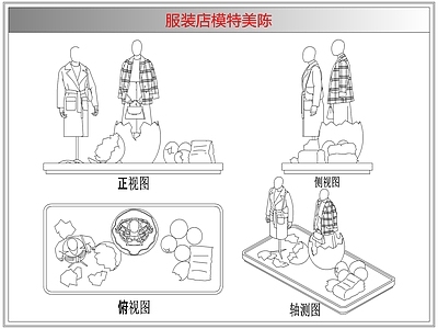 综合软装摆件图库 服装店模特美陈