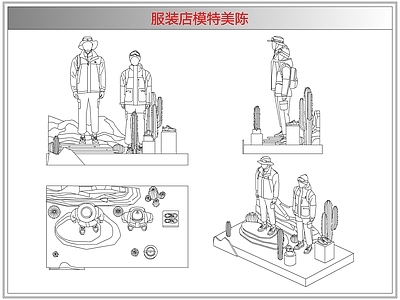 综合软装摆件图库 服装店模特美陈