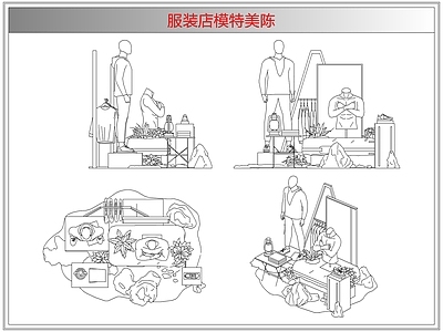 综合软装摆件图库 服装店模特美陈