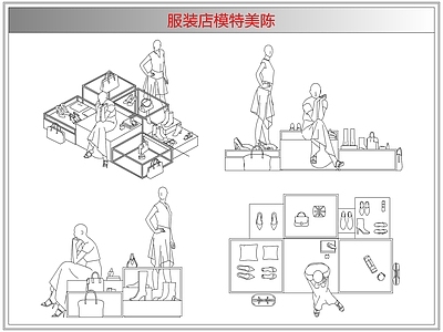 综合软装摆件图库 服装店模特美陈