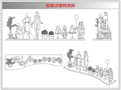 综合软装摆件图库 服装店模特美陈