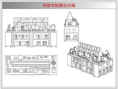 柜子 书架书柜展台示架