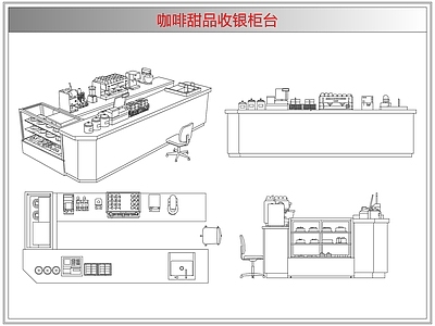 桌椅 咖啡甜品收银柜台