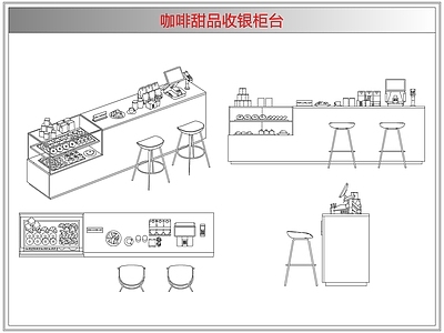 桌椅 咖啡甜品收银柜台