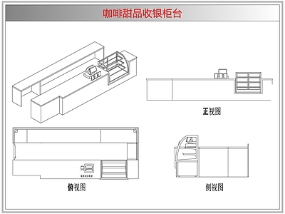 桌椅 咖啡甜品收银柜台