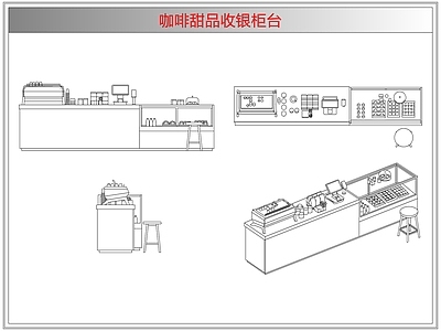 桌椅 咖啡甜品收银柜台