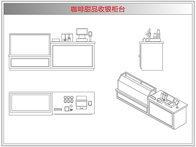 桌椅 咖啡甜品收银柜台