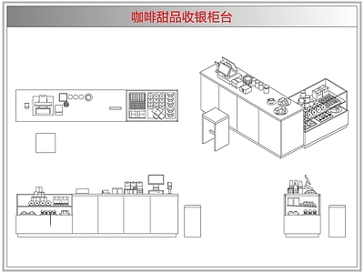 桌椅 咖啡甜品收银柜台