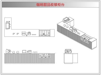 桌椅 咖啡甜品收银柜台
