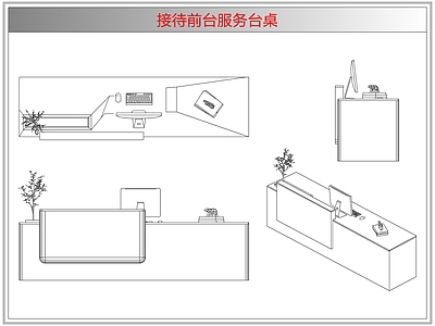 桌椅 接待前台服务台桌
