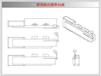 桌椅 接待前台服务台桌