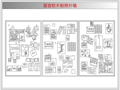 综合软装摆件图库 留言软木板照片墙