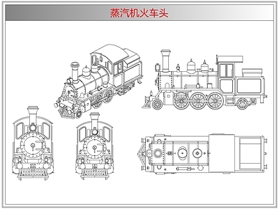 综合器材设备图库 蒸汽机火车头