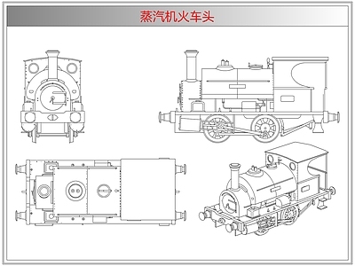 综合器材设备图库 蒸汽机火车头