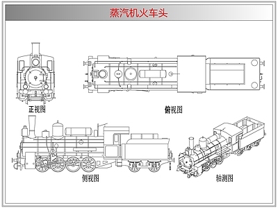 综合器材设备图库 蒸汽机火车头