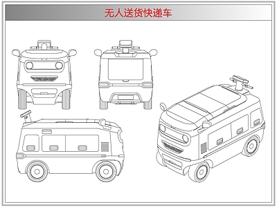综合器材设备图库 无人送货快递车