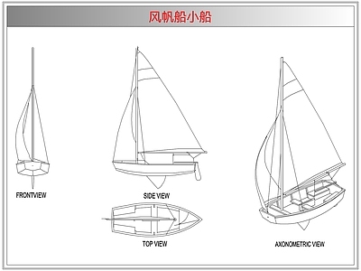 综合器材设备图库 风帆船小船