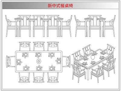 桌椅 新中式餐桌椅