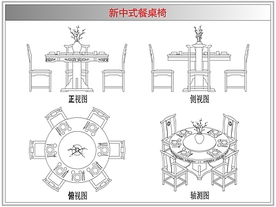 桌椅 新中式餐桌椅