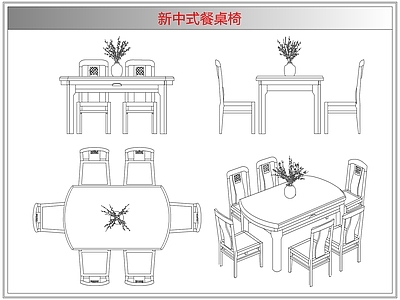 桌椅 新中式餐桌椅
