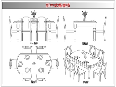 桌椅 新中式餐桌椅
